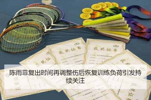 陈雨菲复出时间再调整伤后恢复训练负荷引发持续关注